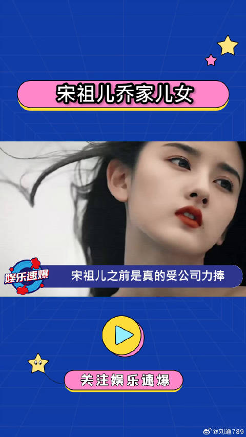 宋祖儿《乔家儿女》预告片发布，选角曾引争议