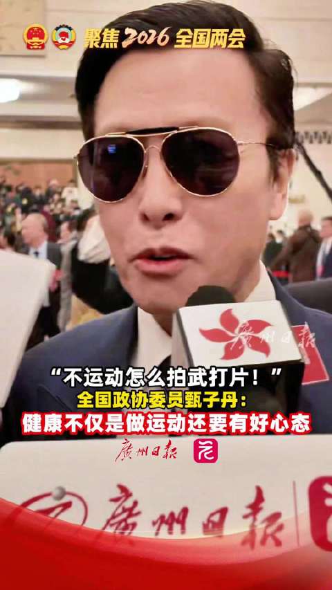 甄子丹说健康要运动也要有好心态