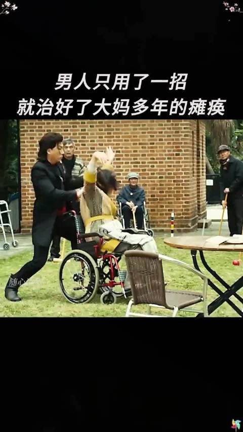 男人只用了一招，就治好了大妈多年的瘫痪