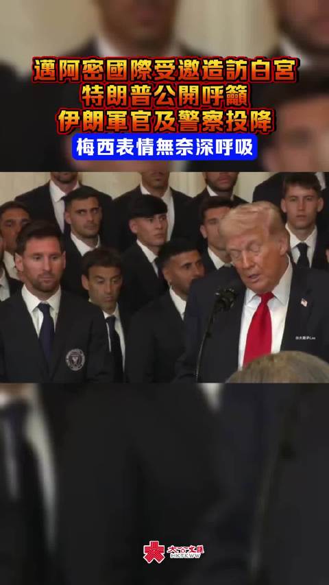 梅西首访白宫遭批，特朗普突喊话伊朗军官