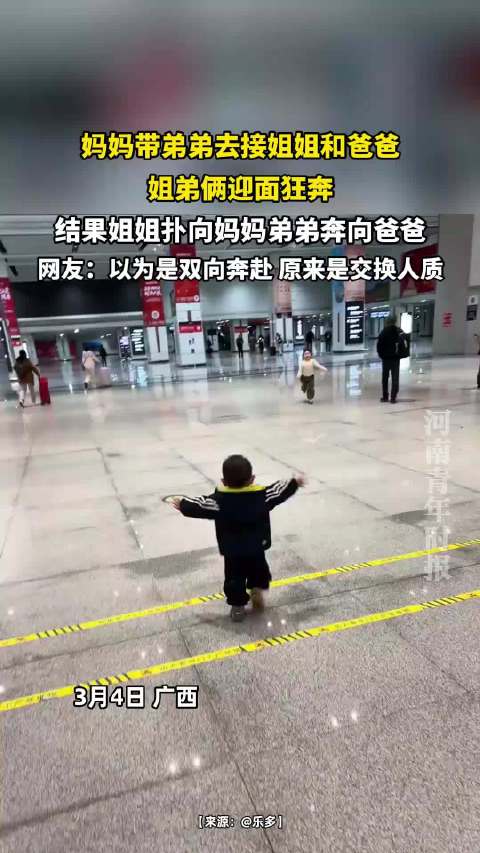 姐弟分别奔向父母，网友笑称交换人质