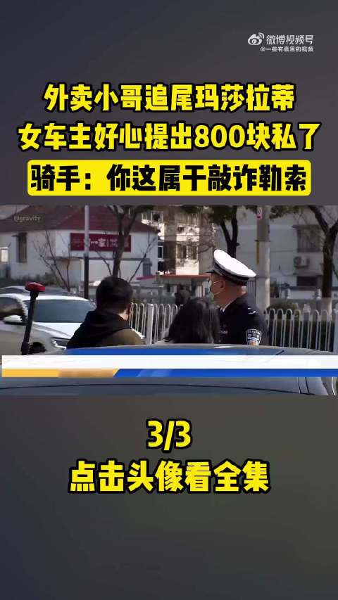 外卖骑手追尾玛莎拉蒂拒赔800元，称车主敲诈勒索