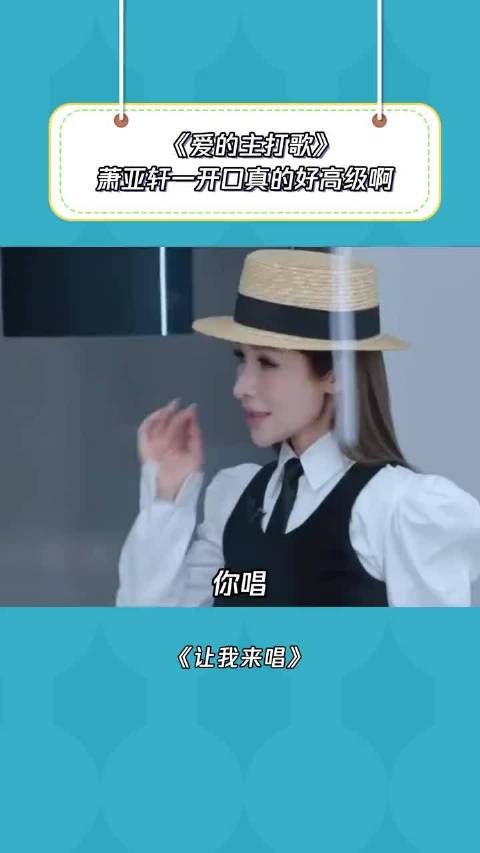萧亚轩一开口鸡皮疙瘩起来了 让我来唱｜萧亚轩｜胡彦斌
