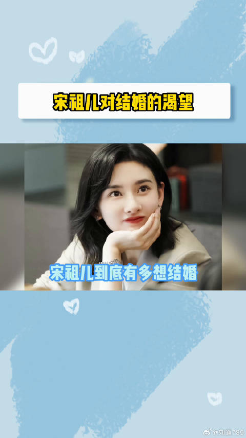宋祖儿对结婚的渴望有，微博VC计划