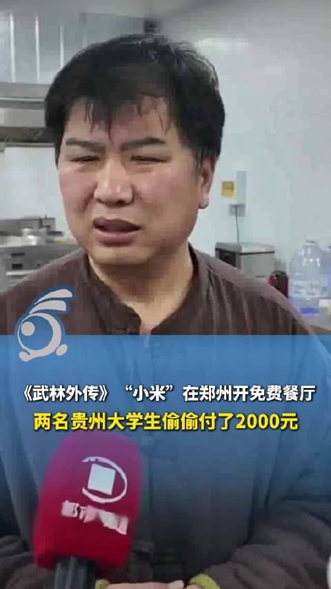 武林外传小米郑州开免费餐厅，贵州两大学生偷付2000元