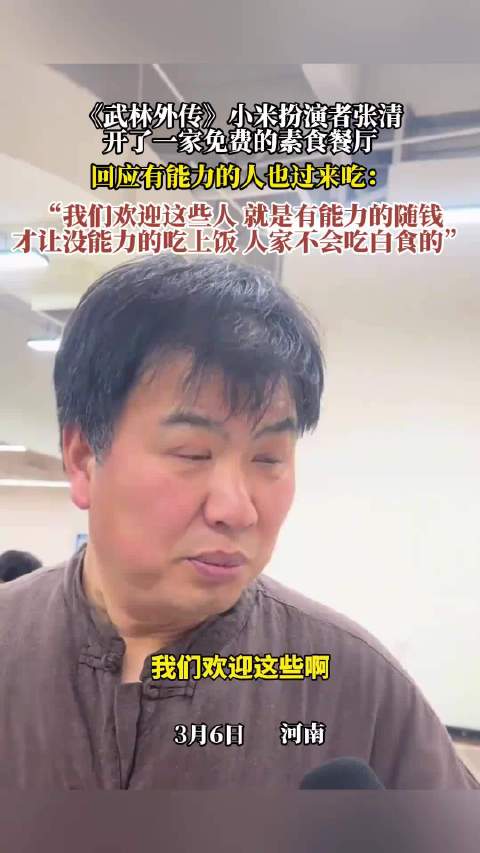 小米张清开免费素食餐厅，邀有能力者同享