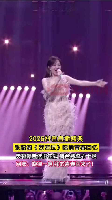 张韶涵欧若拉一唱青春回来了