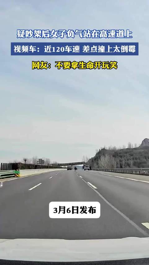 女子高速负气站立险酿车祸，视频车120时速惊险避让