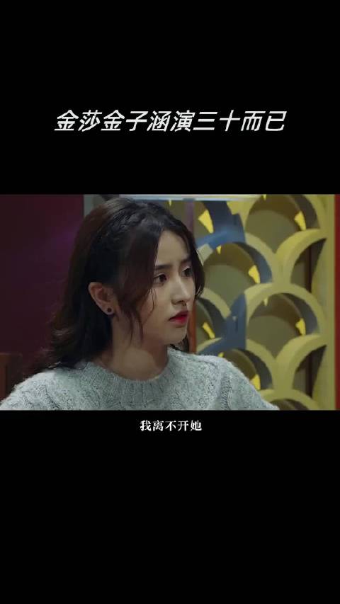 金莎金子涵演三十而已，“双金”组合遭遇灭灯，对于“跨界”你怎么看？