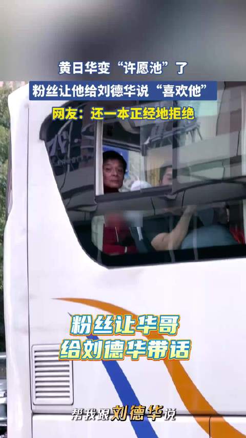 黄日华变“许愿池”了，粉丝让他给刘德华说“喜欢他”