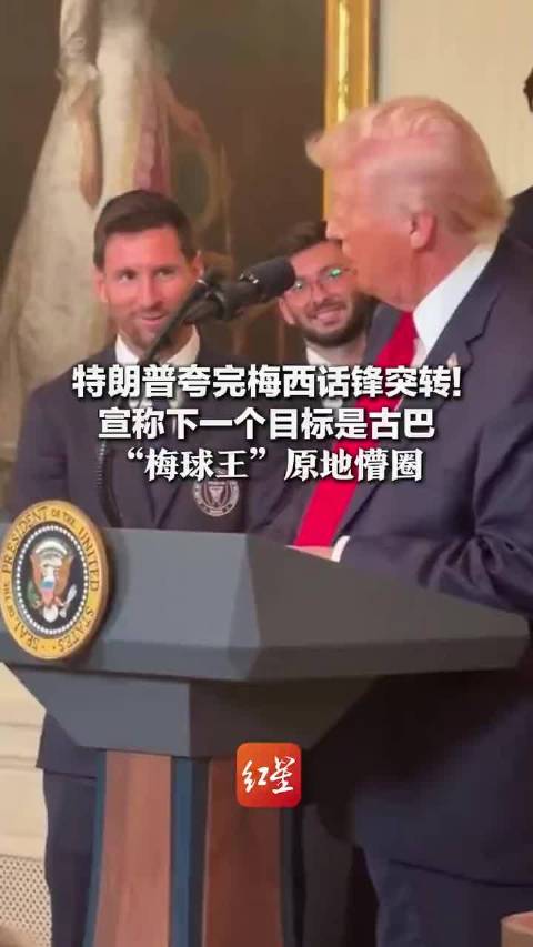 伊朗驻埃及大使称不再信任美国，特朗普宣称将针对古巴