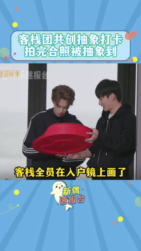 客栈全员在入户镜上画了自己创意的涂鸦后开始合照