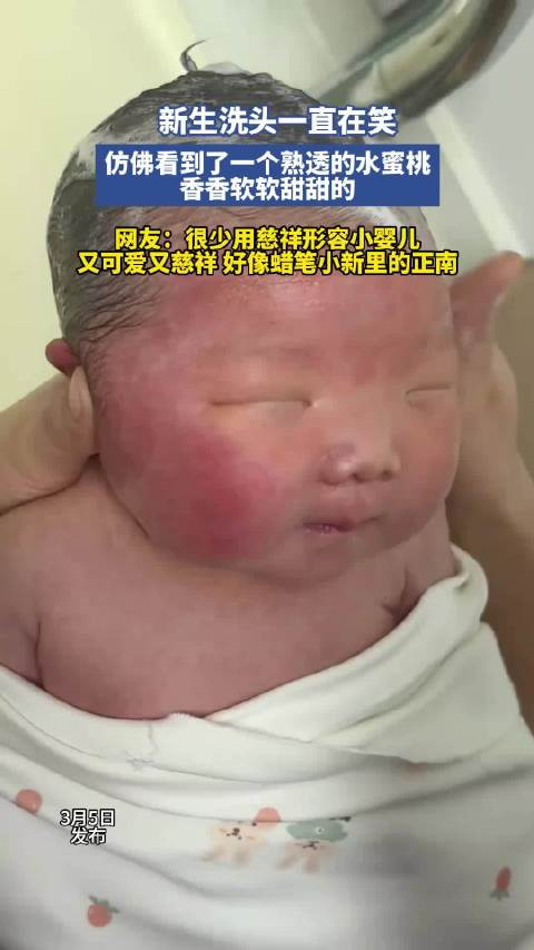 新生儿洗头露治愈笑容引网友惊叹