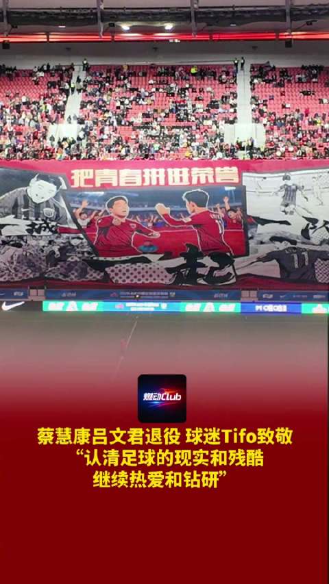 蔡慧康吕文君退役 球迷Tifo致敬“认清足球的现实和残酷继续热爱和钻研”