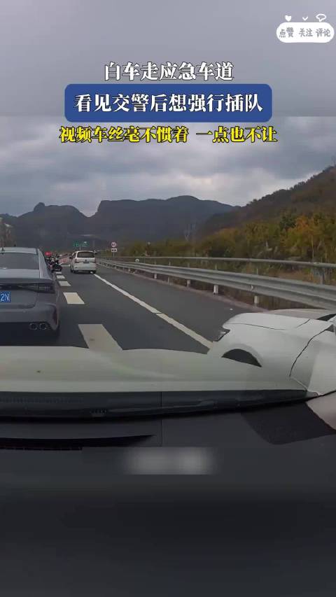 白车走应急车道，看见交警后想强行插队，视频车丝毫不惯着一点也不让