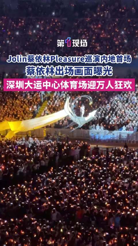 蔡依林巡演深圳首站画面曝光