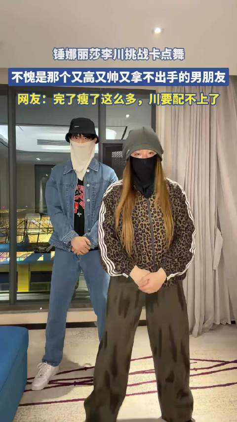 锤娜丽莎李川挑战卡点舞，不愧是那个又高又帅又拿不出手的男朋友！