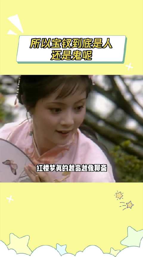 红楼梦真的越品越像聊斋 薛宝钗