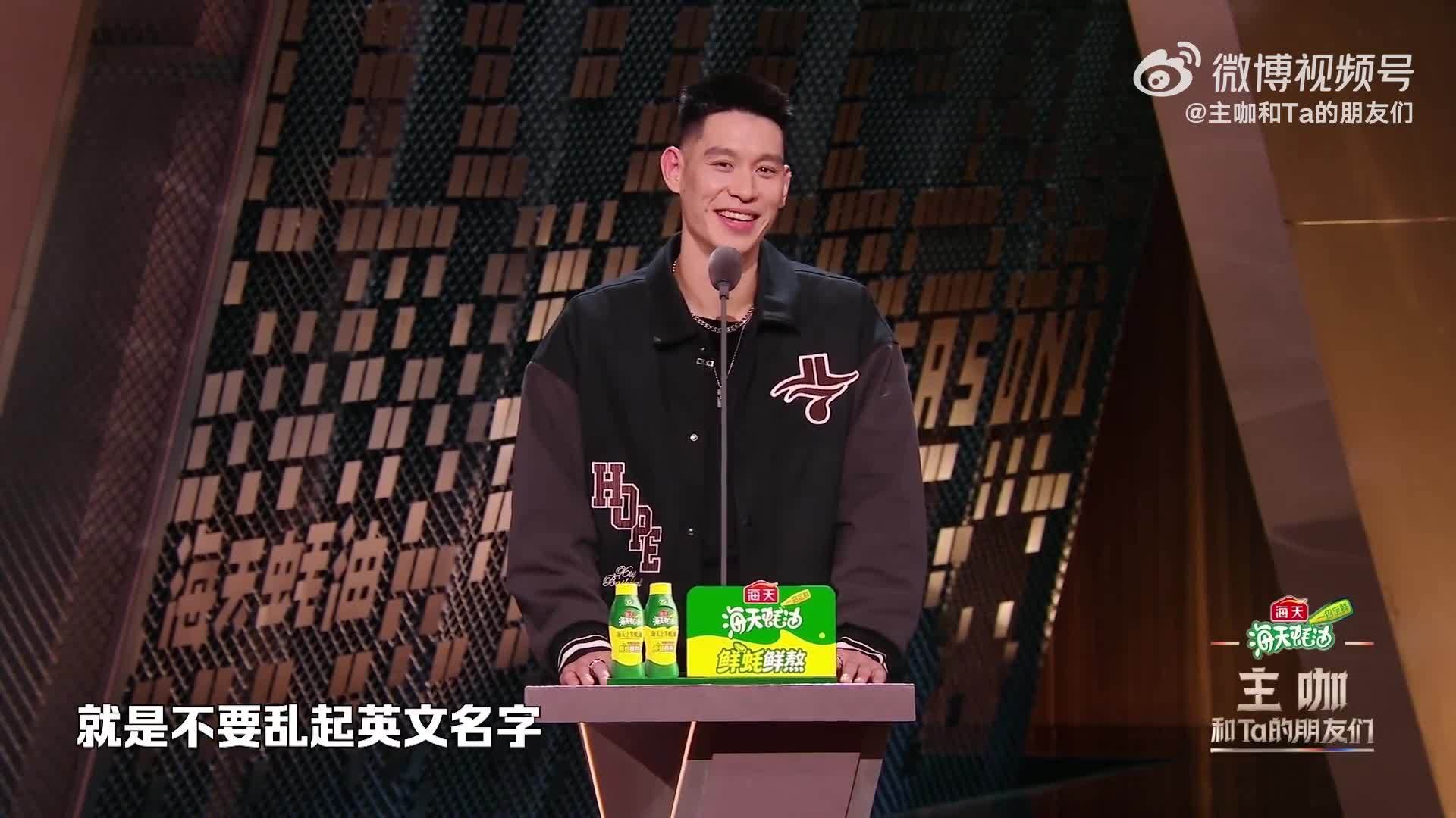 林书豪劝电竞选手慎起英文名，自曝初中暗恋女生三年