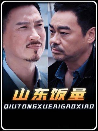 山东人南下觅食，南方分量让人直呼“饿得慌”！