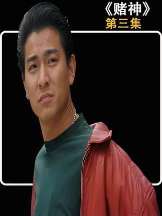 《赌神》周润发刘德华联手演绎的银幕传奇，反复观看仍令人热血沸腾！