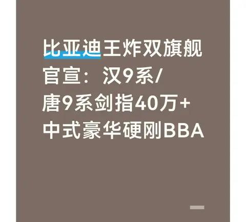比亚迪王炸双旗舰官宣:汉9系/唐9系剑指40万+中式豪华硬刚BBA