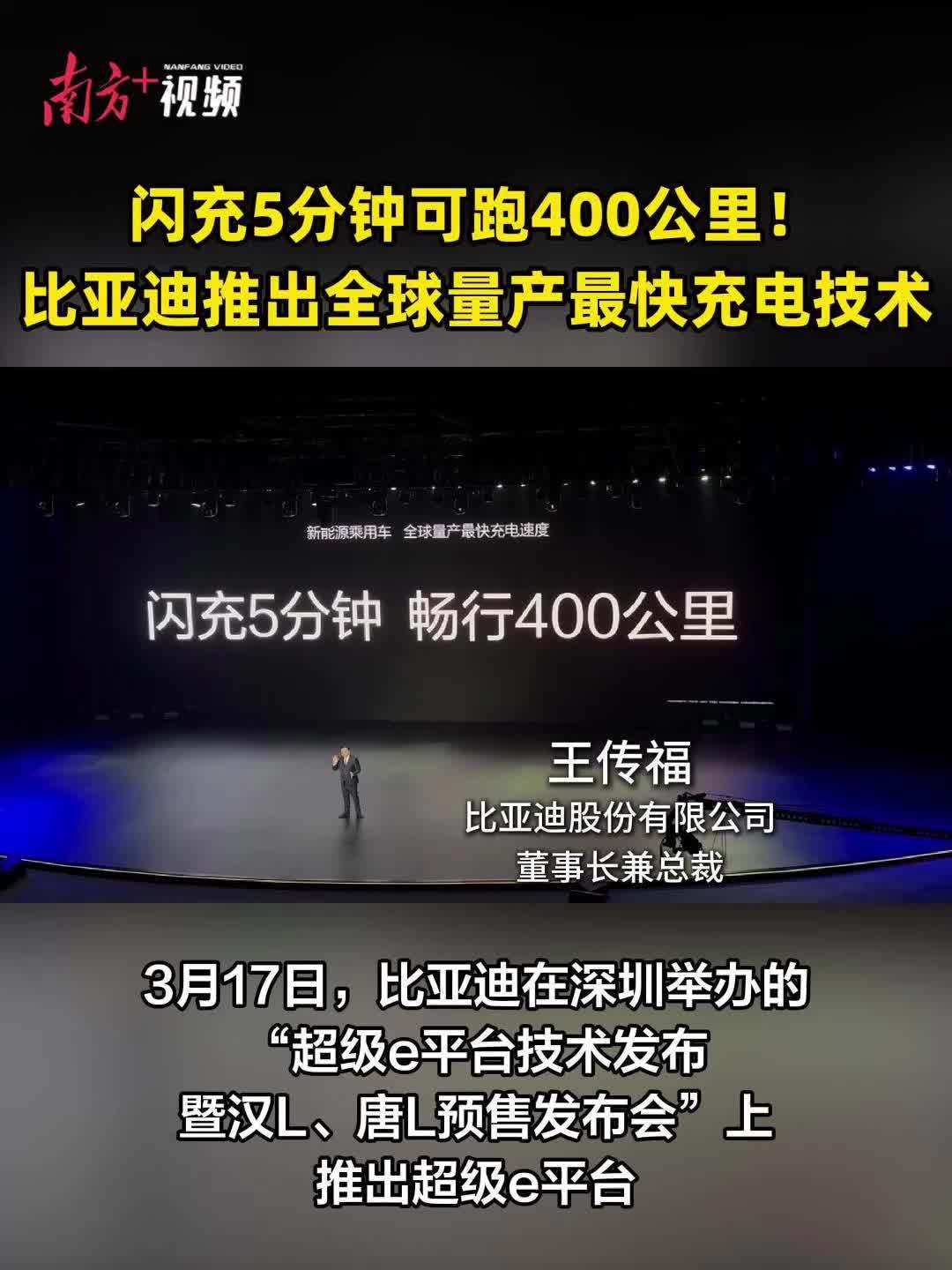 闪充5分钟可跑400公里!比亚迪推出全球量产最快充电技术