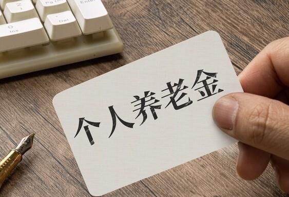 农村养老险别瞎缴:300元和5000元档,60岁后差的不止1400