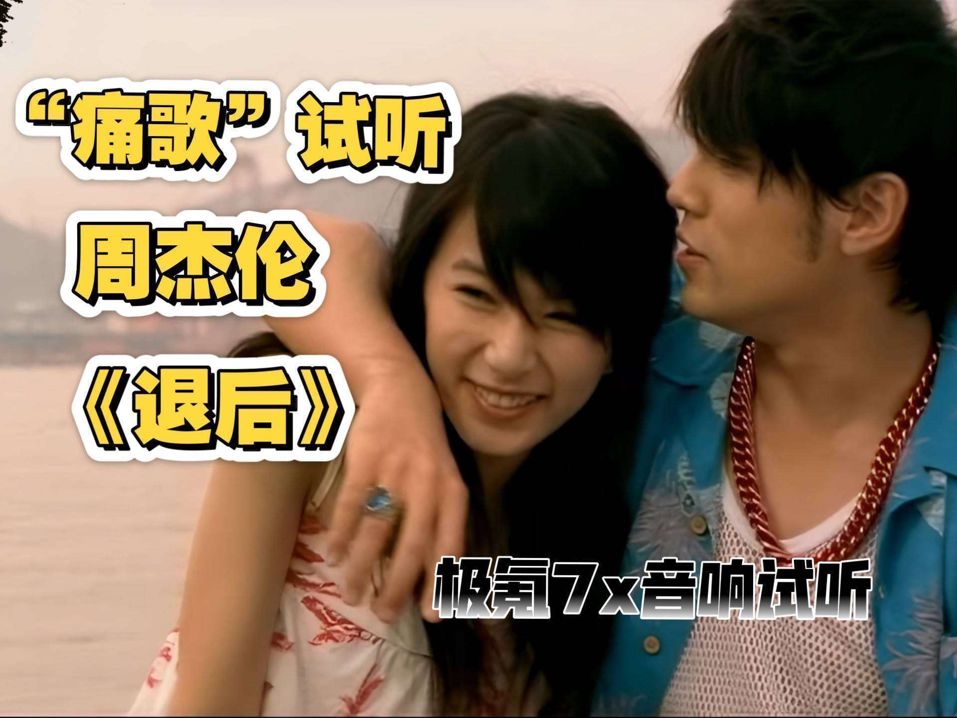 《退后》后再携手！周杰伦田馥甄2026单曲将上线