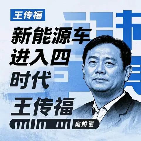王传福:新能源车进入四电时代