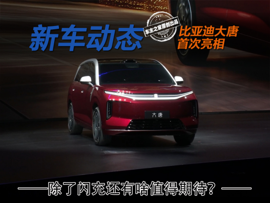 比亚迪大唐亮相深度解析 除了闪充还有哪些地方值得期待?