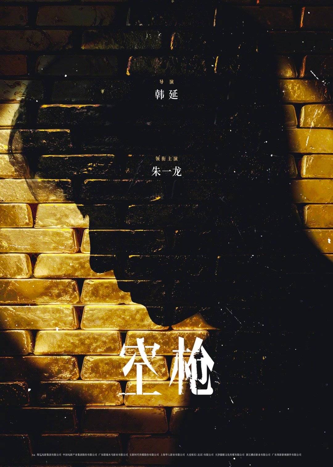 韩延执导电影《空枪》官宣部分阵容 朱一龙檀健次梁家辉卫诗雅惠英红上演欲望博弈