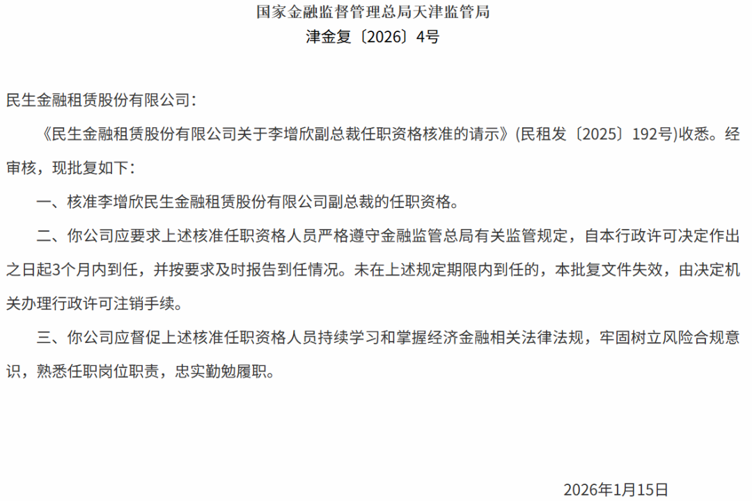 图 / 民生金融租赁副总裁李增欣的任职资格获批公告（来源：国家金融监管总局）