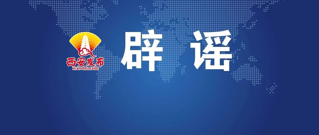 谣言！全是谣言！