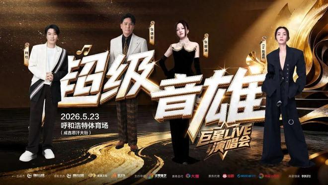 即将预售 超级音雄 巨星LIVE演唱会-呼和浩特站 神秘嘉宾惊喜亮相