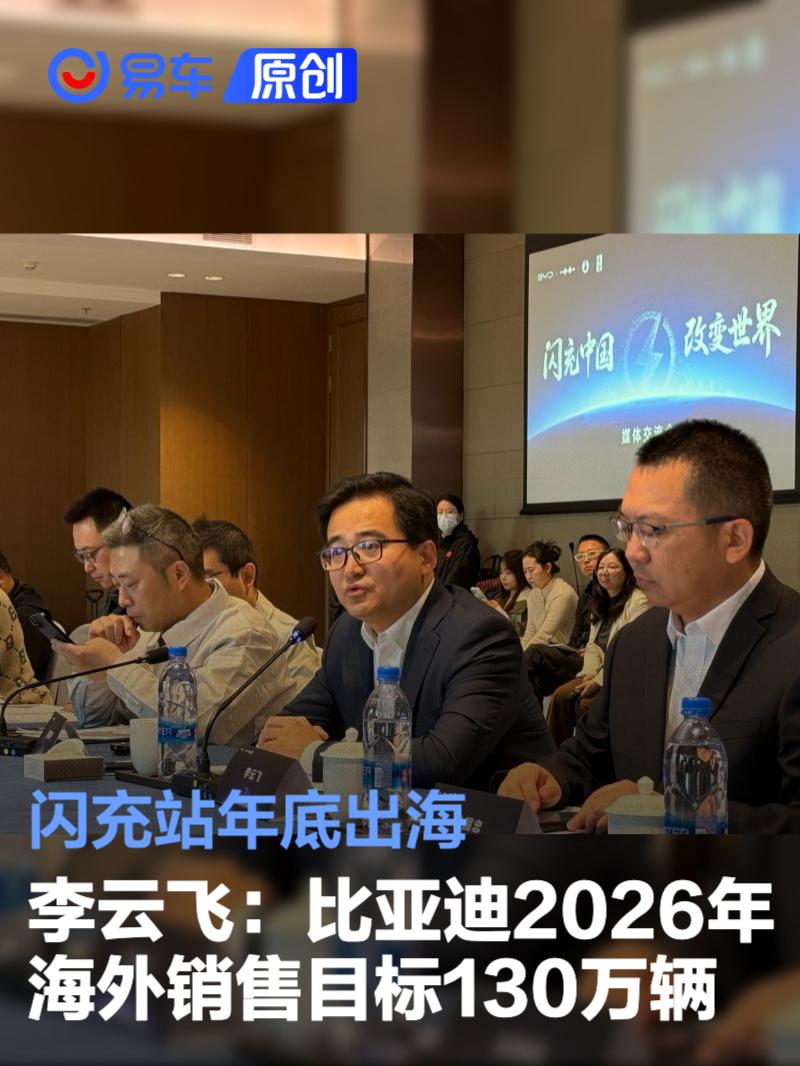 李云飞：比亚迪2026年海外销售目标130万辆 闪充站年底出海