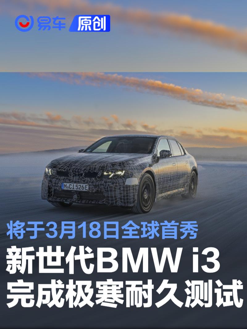 新世代BMW i3完成极寒耐久测试 将于3月18日全球首秀