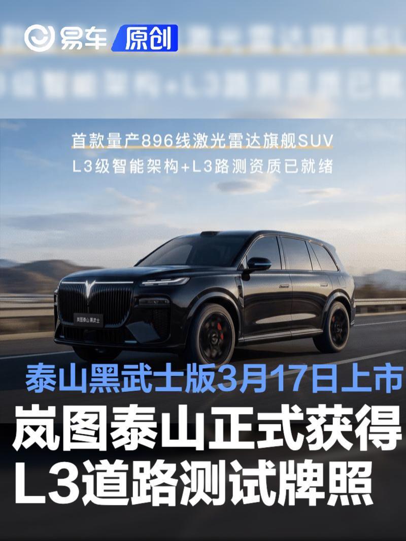 岚图泰山正式获得L3道路测试牌照 泰山黑武士版3月17日上市