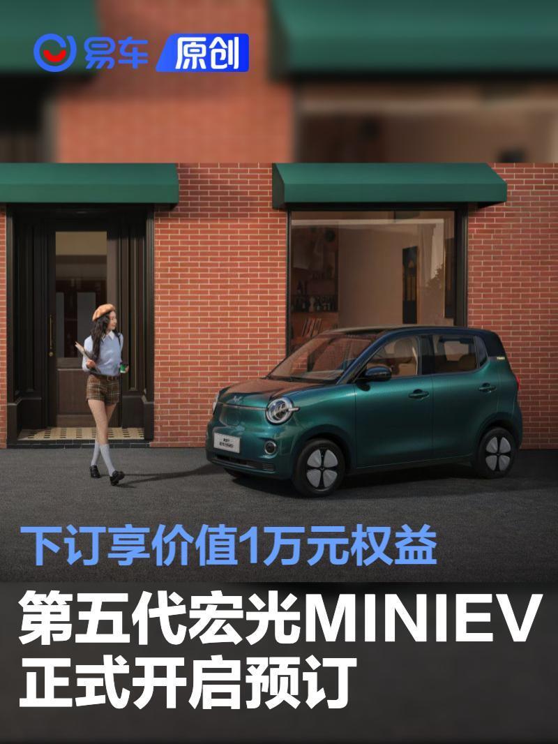 第五代宏光MINIEV正式开启预订 下订享价值1万元权益