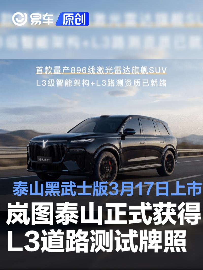 岚图泰山正式获得L3道路测试牌照 泰山黑武士版3月17日上市