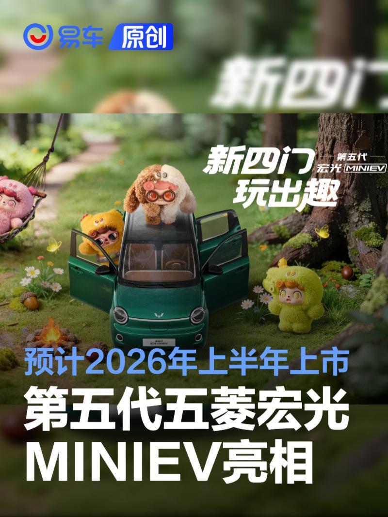 第五代五菱宏光MINIEV正式亮相,预计2026年上半年上市