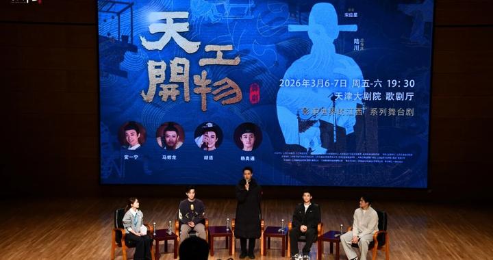 现象级舞剧《天工开物》重返津门