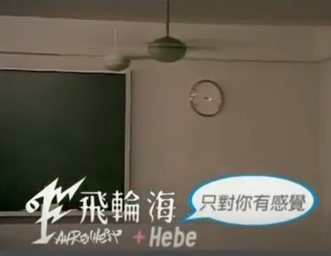 只对你有感觉(飞轮海、田馥甄演唱歌曲)