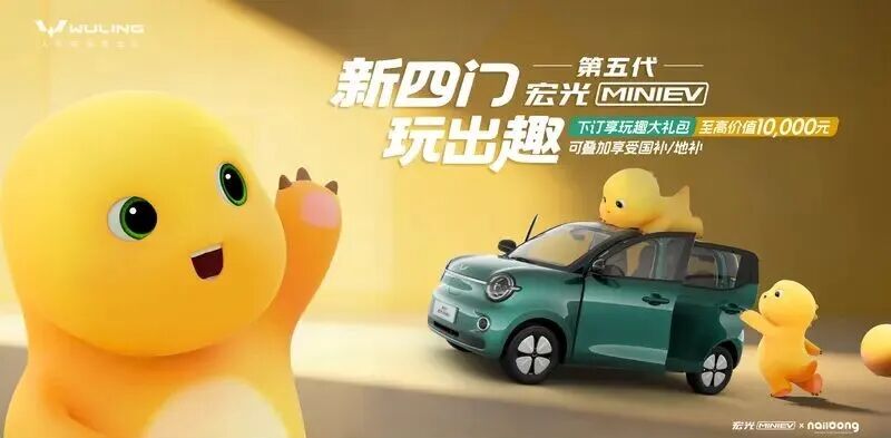 汽车圈头条:第五代宏光MINIEV正式开启预订 下订享价值1万元权益