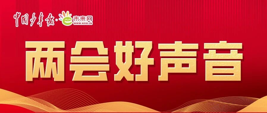“大蓝图”里的“小期盼”，2026年政府工作报告这样呵护少年的你