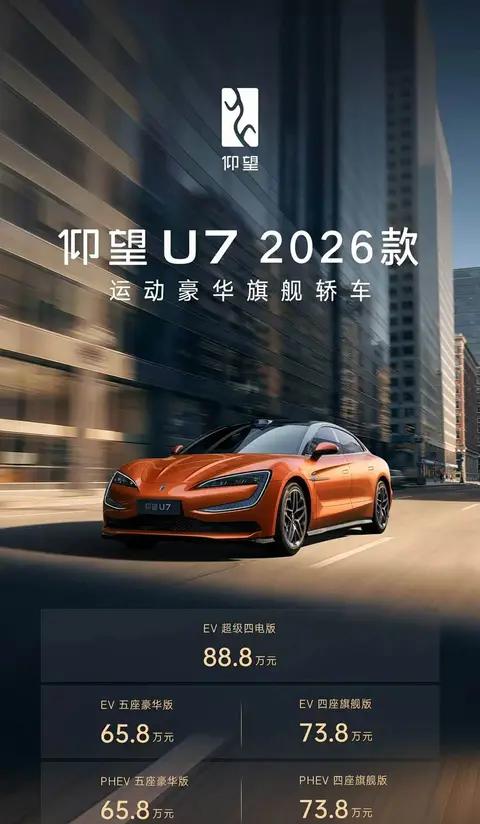 续航突破1000公里，2026款仰望U7上市售65.8万元起