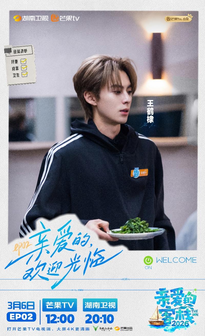 《亲爱的・客栈2026》开业大考,王鹤棣秦岚白鹿迎接挑战