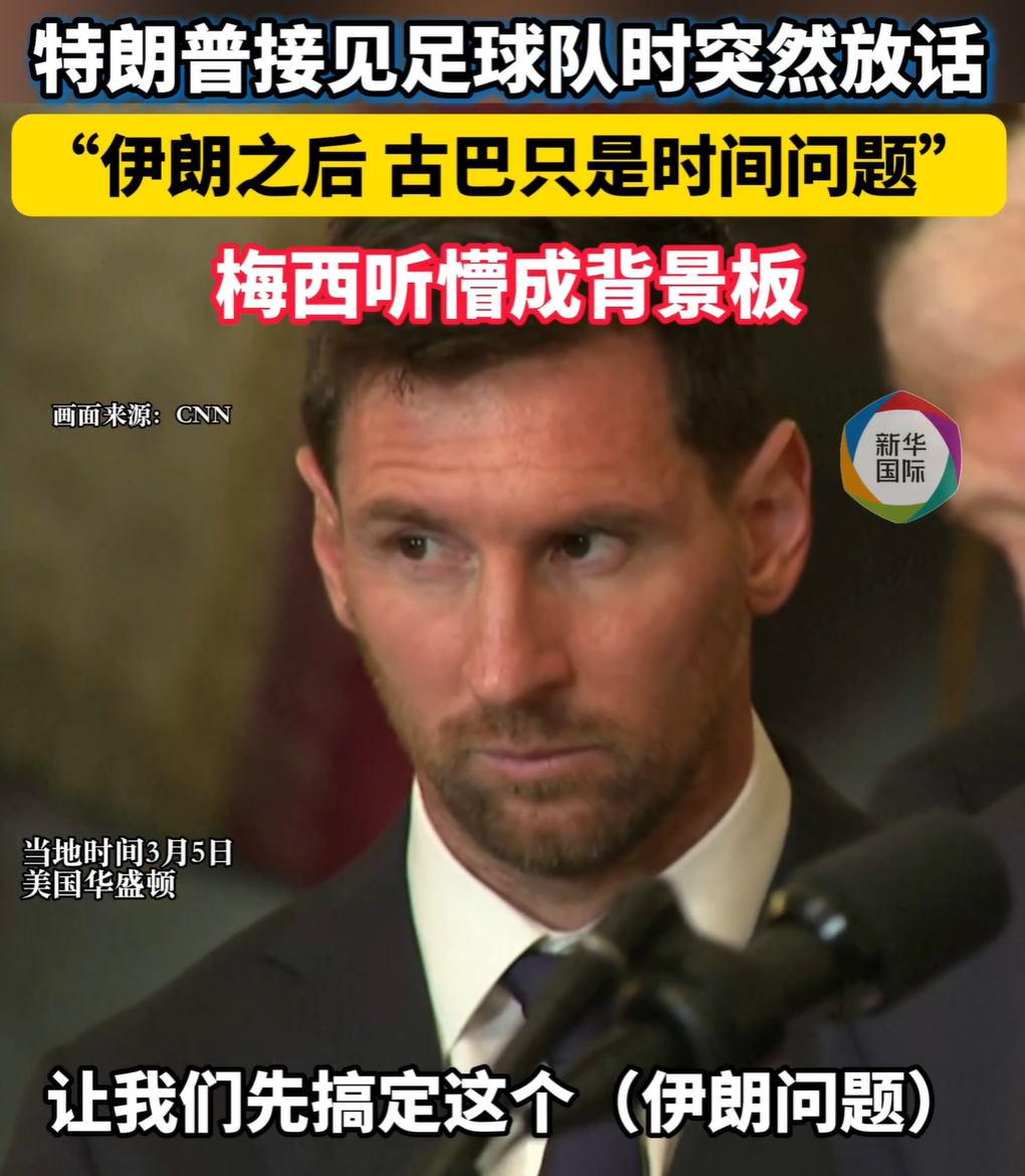 212票对219票，限制特朗普战争权力法案被否！特朗普接见梅西时放话：先解决伊朗，之后解决古巴只是“早晚的事”！梅西懵了