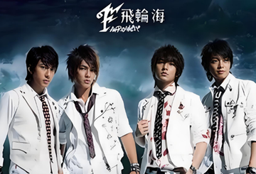 只对你有感觉[飞轮海和田馥甄合唱的歌曲]