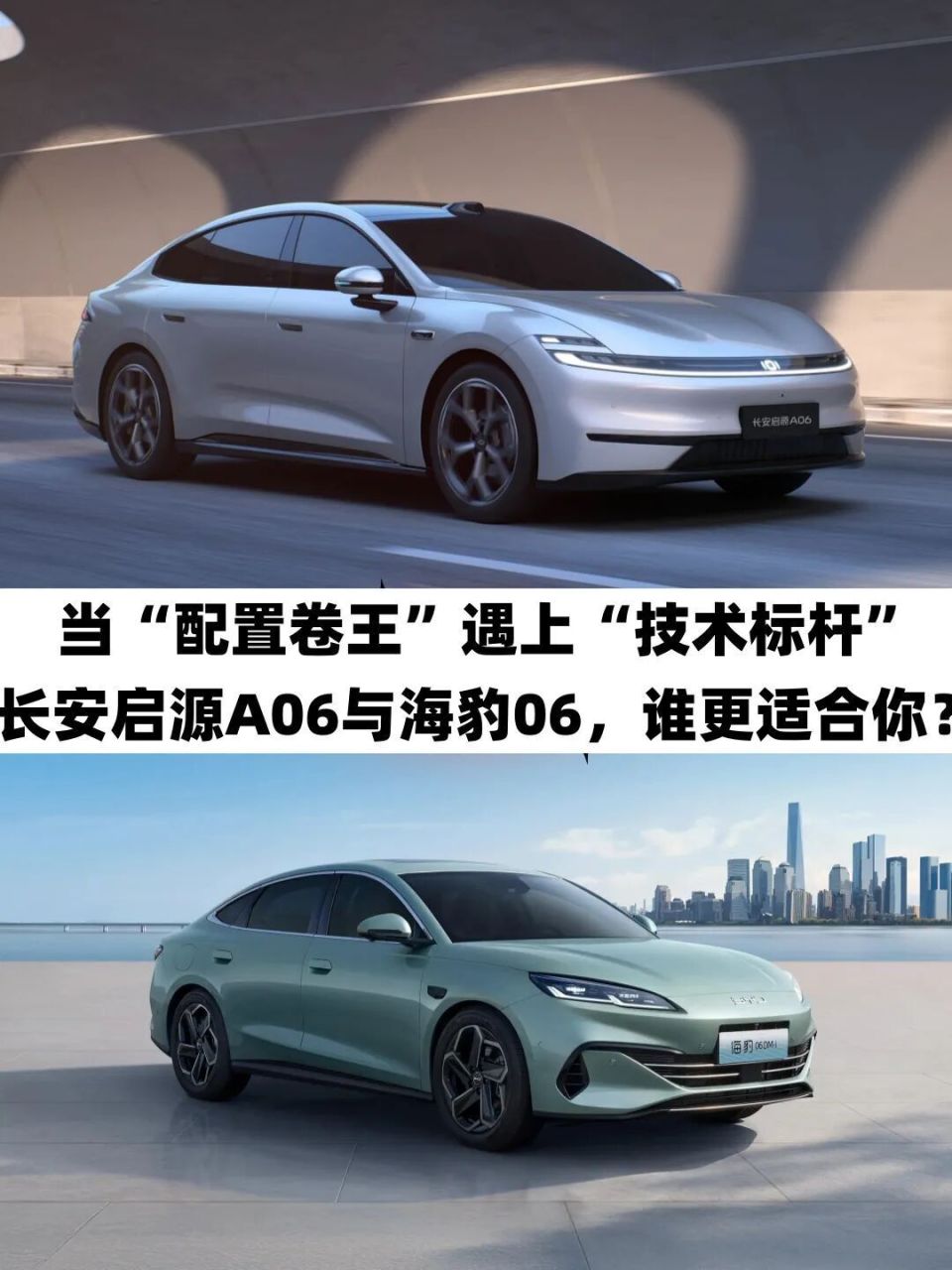 当配置卷王遇上技术标杆:长安启源A06与海豹06更合适?